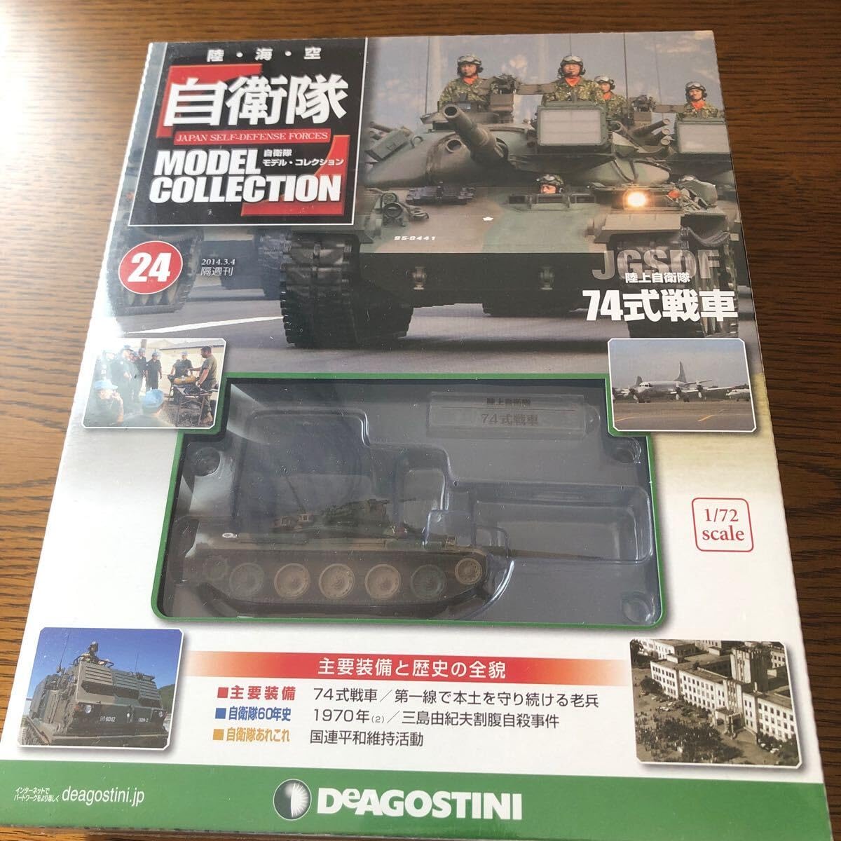 Amazon | 1/72 デアゴスティーニ 自衛隊 モデルコレクション 24号 74式